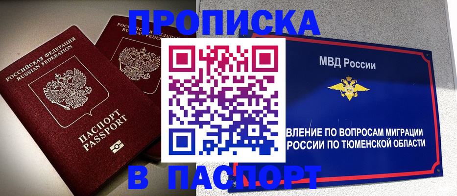 купить прописку в Тогучине